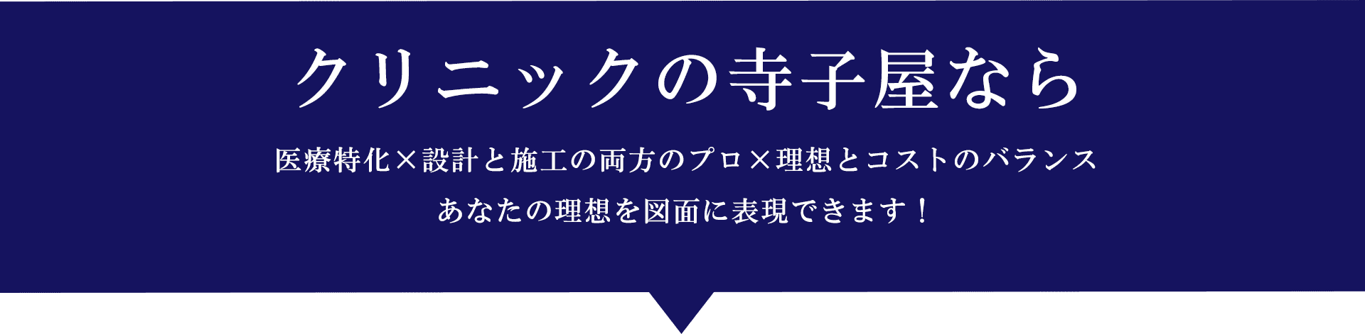 クリニックの寺子屋なら 医療特化×設計と施工の両方のプロ×理想とコストのバランスあなたの理想を図面に表現できます!