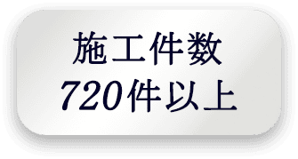 施工件数720件以上