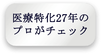 医療特化27年のプロがチェック