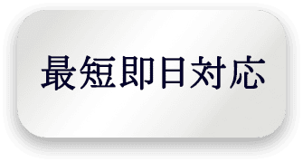 最短即日対応