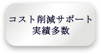 コスト削減サポート実績多数