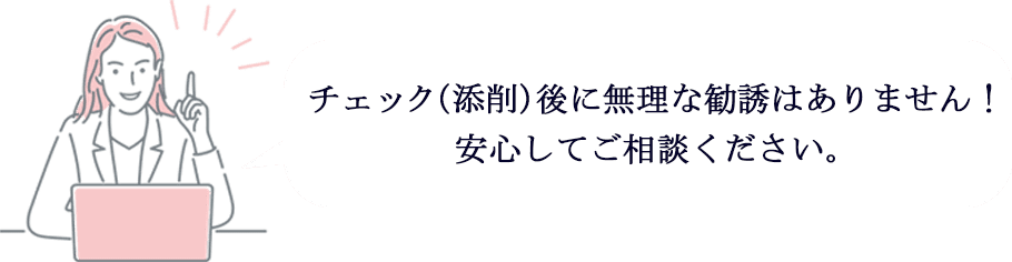 チェック(添削)語に無理な勧誘はありません！安心してご相談ください。