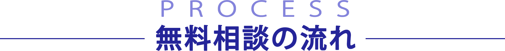 無料相談の流れ
