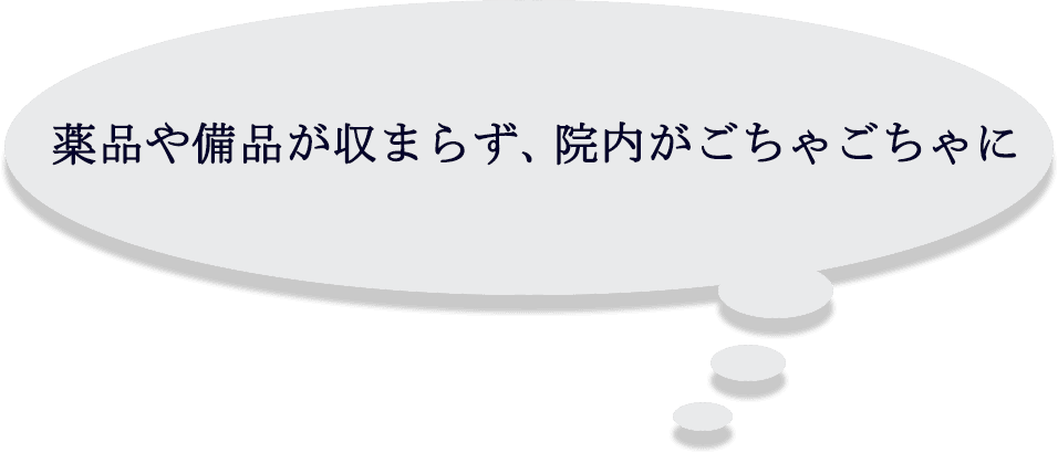 薬品や備品がおさまらず、院内がごちゃごちゃに
