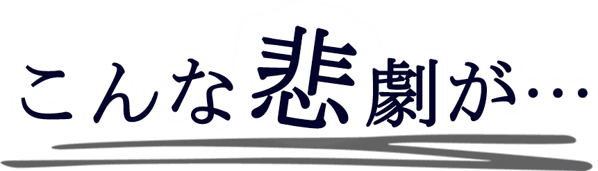 こんな悲劇が・・・