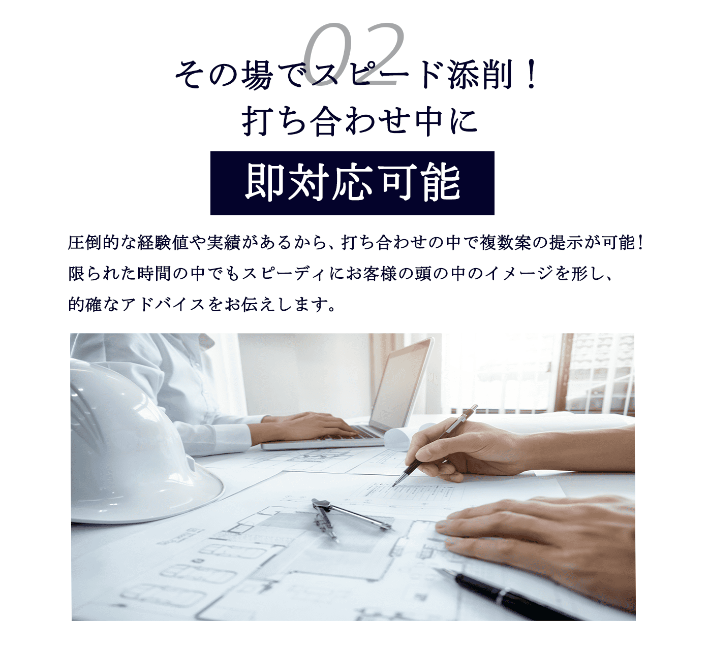 その場でスピード添削！打ち合わせ中に即対応可能