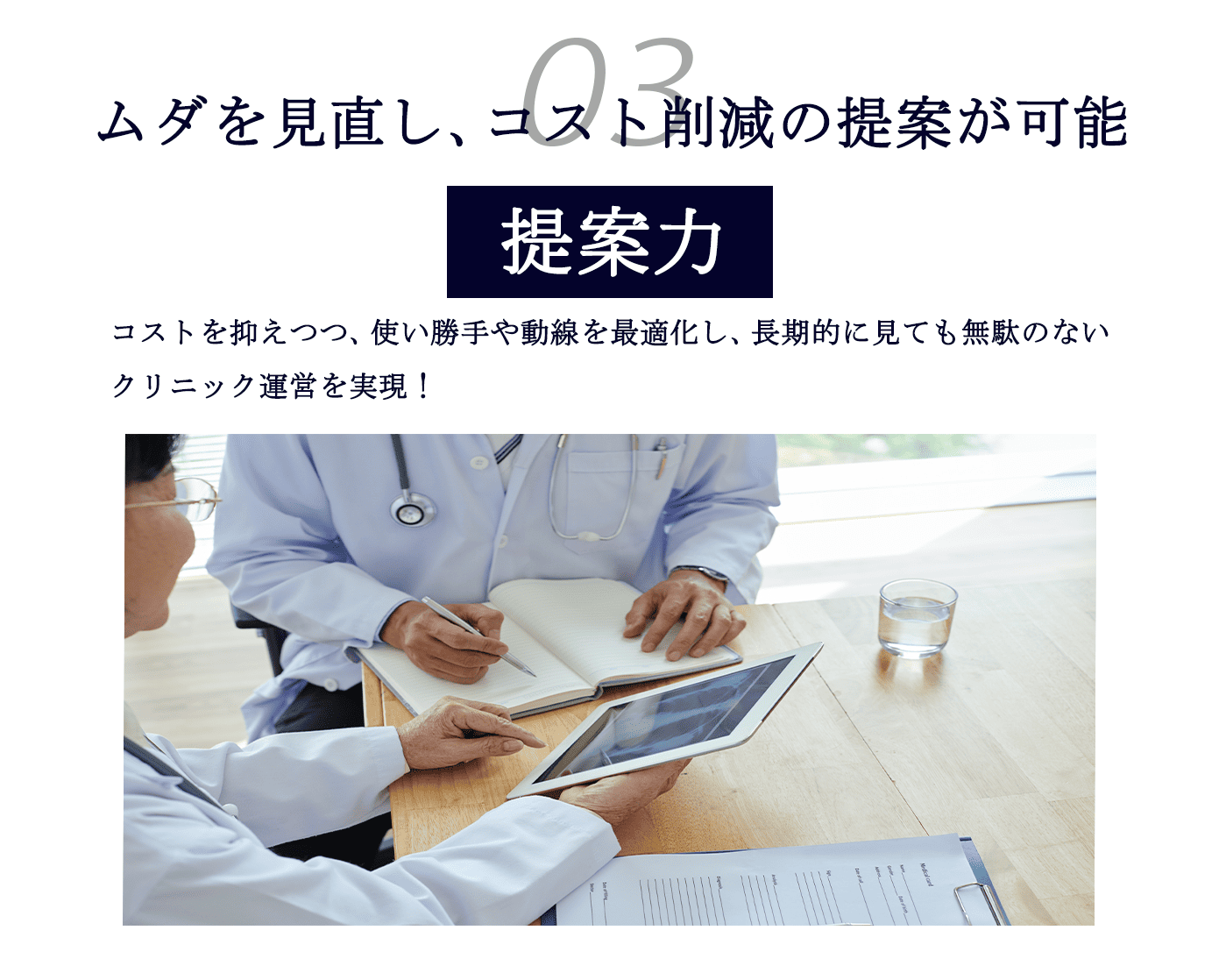 ムダを見直し、コストの削減の提案が可能