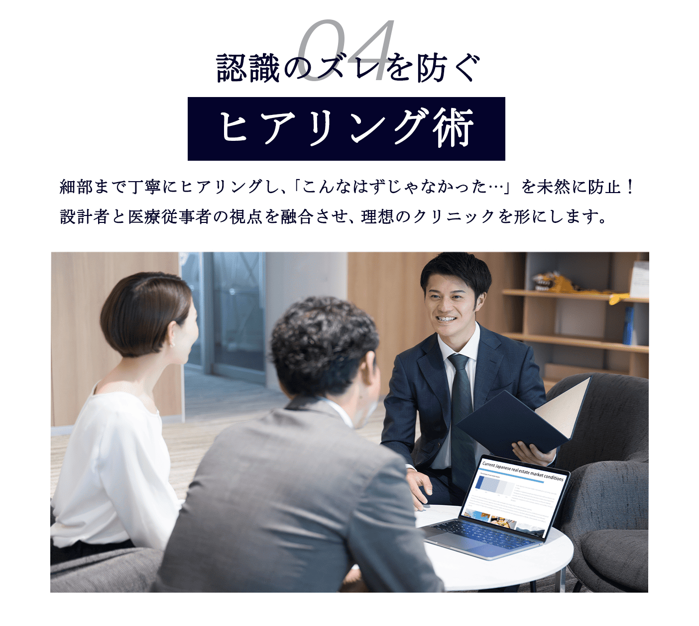 認識のずれを防ぐヒアリング力