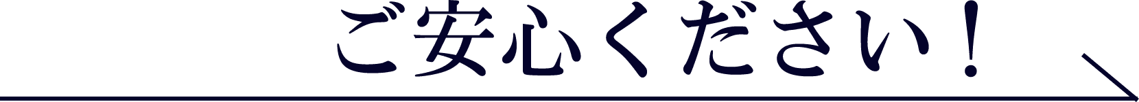 ご安心ください！