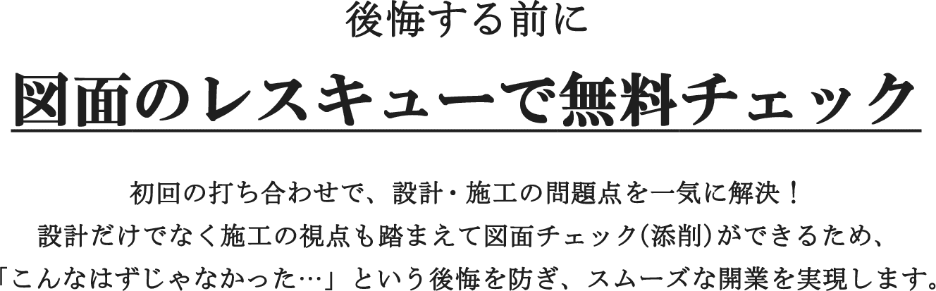 後悔する前に図面のレスキューで無料チェック