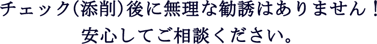 チェック(添削)語に無理な勧誘はありません！安心してご相談ください。