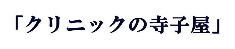クリニックの寺子屋
