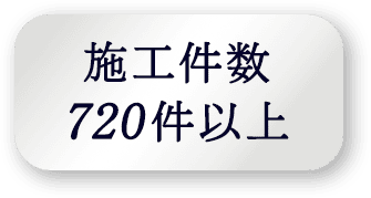 施工件数720件以上