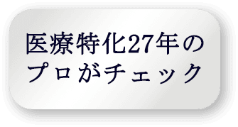 医療特化27年のプロがチェック