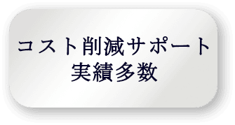 コスト削減サポート実績多数
