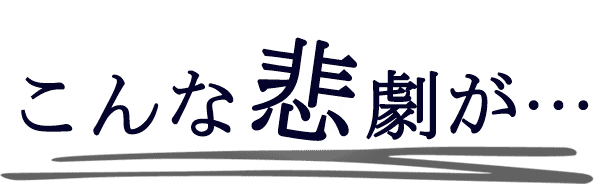 こんな悲劇が・・・