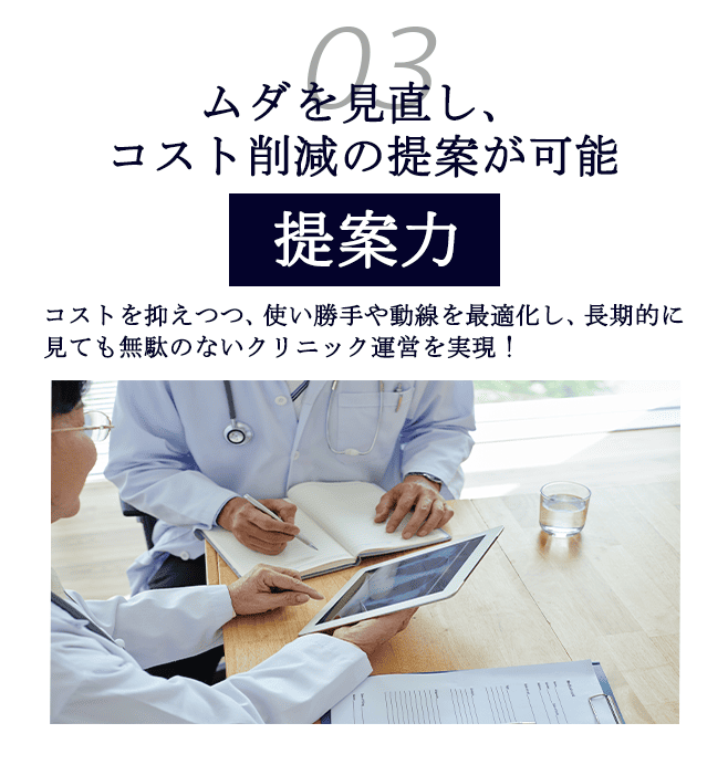 ムダを見直し、コストの削減の提案が可能
