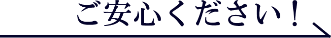 ご安心ください！