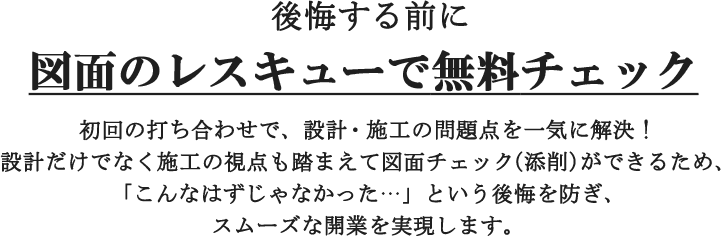 後悔する前に図面のレスキューで無料チェック
