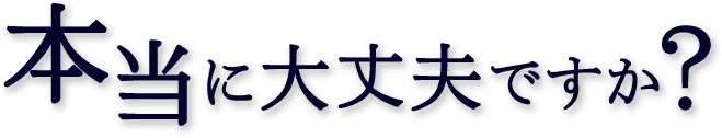 本当に大丈夫ですか？