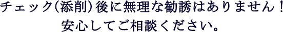 チェック(添削)語に無理な勧誘はありません！安心してご相談ください。