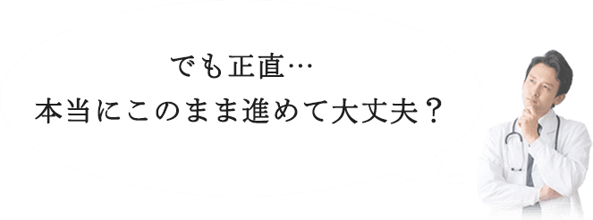正直・・・本当にこのまま進めて大丈夫？